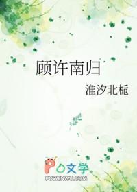 顾和许的