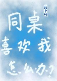 喜欢我同桌怎么办