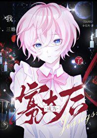 小寡夫他总被觊觎写了什么