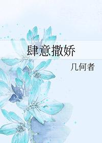 肆意娇纵什么意思