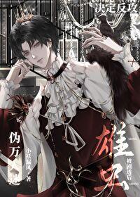 万人迷虫母主受文