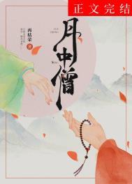 月中僧男主破戒的详细内容