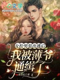 女扮男装的我被迫清心寡欲