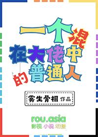 混进大佬圈的我