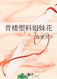 闺蜜说塑料姐妹花好吗