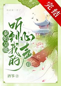 被秦始皇偷听
