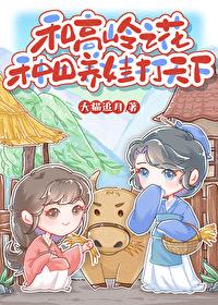 和高岭之花种田养娃打天下 作者大猫追月