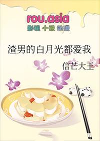 渣男甜宠白月光