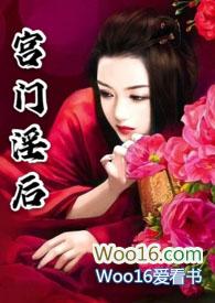 宫门淫后全集