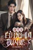 我闪婚了