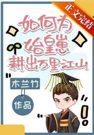 如何为始皇崽耕出万里江山无防盗