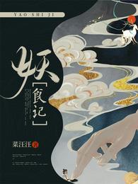 妖食记最新章节免费阅读