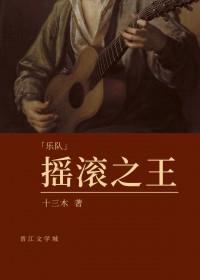 摇滚之娱乐王者