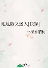 她危险又迷人 百度