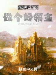 做个好领主 笔趣阁