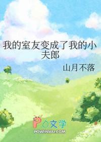 我的室友变成了我的小夫郎by山月不落 知道 pan