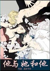 他和她的他