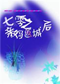七零之亲妈返城后板桥幽灵