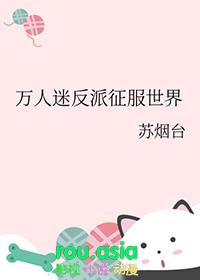 万人迷反派征服世界 苏烟台 免费