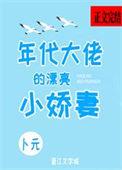 年代文大佬的小媳妇江