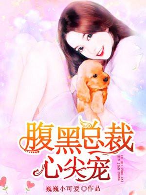 腹黑总裁的掌心宠