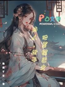 夫人世子他蓄谋已久晋江