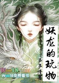 妖龙的玩物(古言)作者声声慢全文免费阅读无弹窗番外