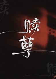 赎罪卷by千殇
