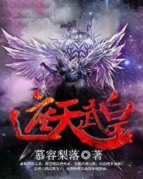 遮天武皇txt全本免费阅读