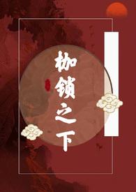枷锁之下(古言H)最新