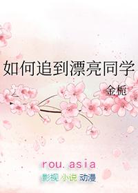 同学怎么追
