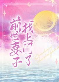 前世老婆找上门女主角