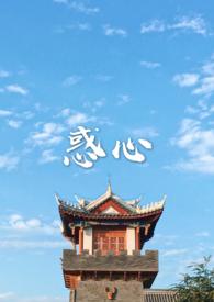 惑心(古言)默池