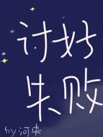 讨好还可以怎么形容