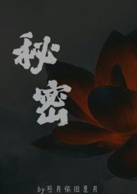秘密(父女)笔趣阁爸爸
