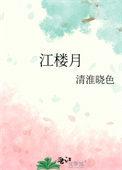 江楼月元稹详细注释