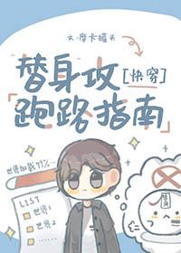 替身攻防全文无删减免费阅读