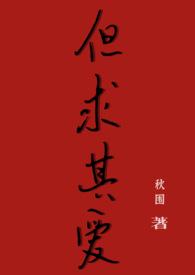 是但求其爱 知乎