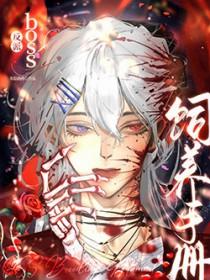 反派boss养成系统 最新章节 无弹窗