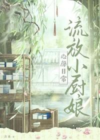 流放小厨娘心声日常在线阅读全文无弹窗
