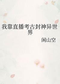 我靠直播爆红