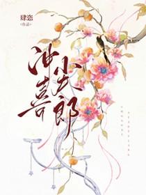 穿成小夫郎异世