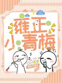 雍正甜宠