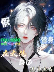 替身假死以后