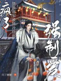 将军醉酒清冷军师的