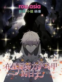 在星际撸崽的日子
