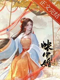 帐中婚季绾君晟TXT