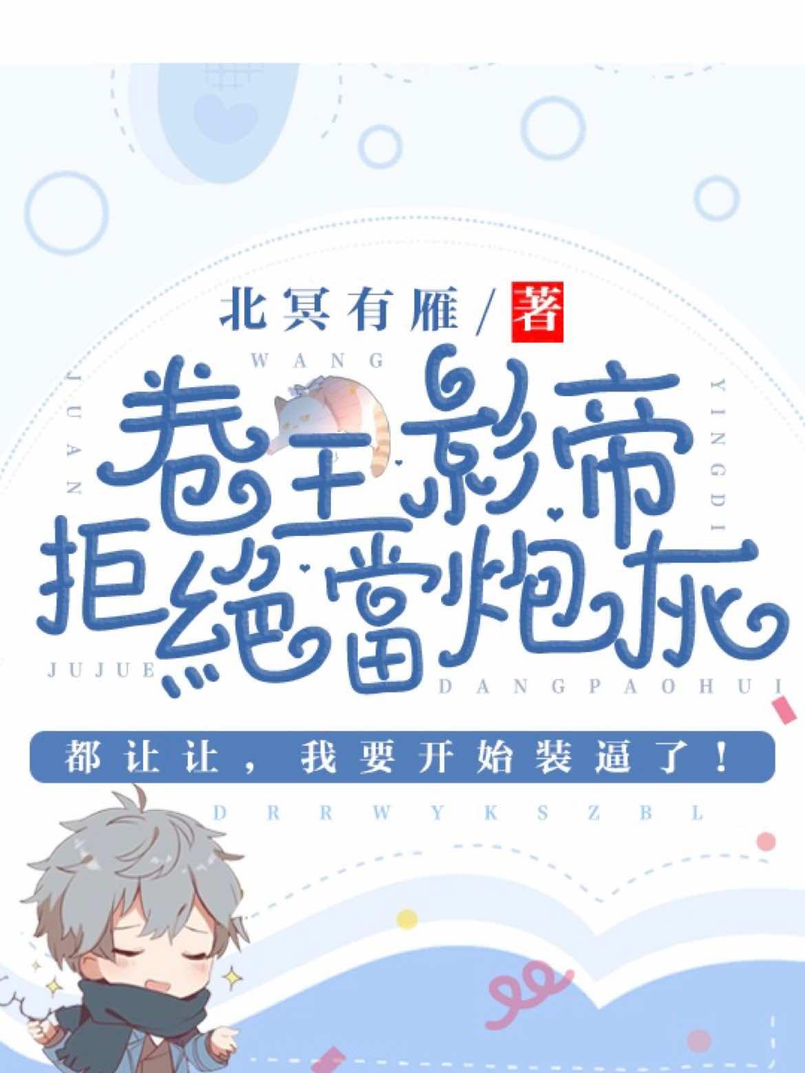 卷王影帝拒绝当白莲炮灰番外