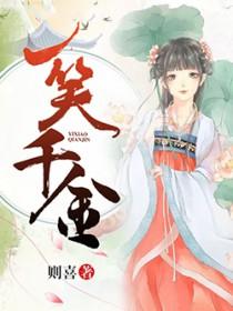 一笑千金的典故是什么