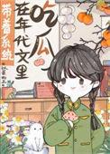 带着系统在年代文里吃瓜格格党